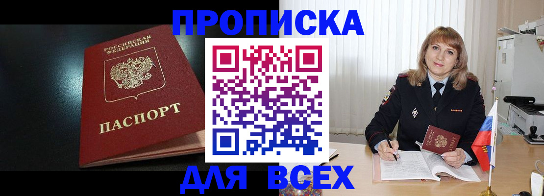 прописка в Сланцах